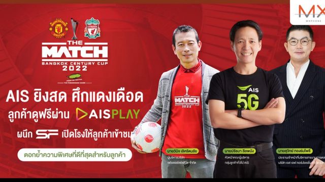 AIS ยิงสดศึกแดงเดือดในไทย ชมฟรีผ่าน AIS PLAY พร้อมผนึก SF ให้ลูกค้าตีตั๋วเข้าเชียร์ในโรงหนัง