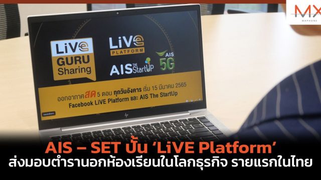 AIS – SET ปั้น ‘LiVE Platform’ ส่งมอบตำรานอกห้องเรียนในโลกธุรกิจ รายแรกในไทย
