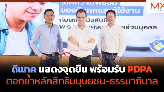 ดีแทค แสดงจุดยืน พร้อมรับ PDPA ตอกย้ำหลักสิทธิมนุษยชน-ธรรมาภิบาล
