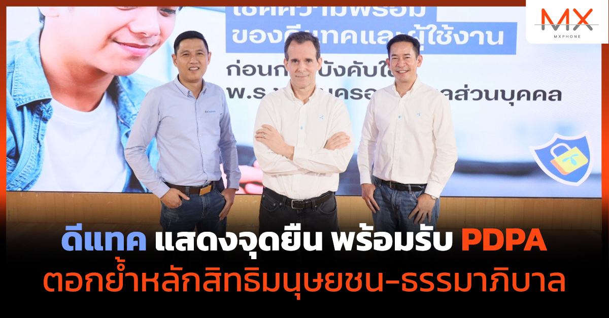 ดีแทค PDPA