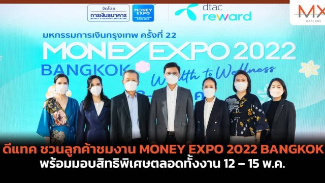 ดีแทค ชวนลูกค้าชมงาน MONEY EXPO 2022 BANGKOK พร้อมมอบสิทธิพิเศษตลอดทั้งงาน 12 – 15 พ.ค.