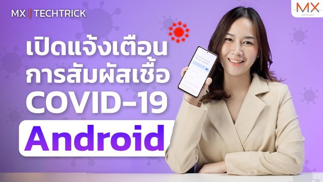 วิธีเปิดใช้ฟีเจอร์แจ้งเตือนการสัมผัสเชื้อ COVID-19 ของ Android – MX | TechTrick