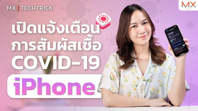 วิธีเปิดใช้ฟีเจอร์แจ้งเตือนการสัมผัสเชื้อ COVID-19 ของ iPhone – MX | TechTrick