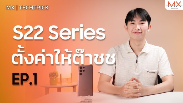 สอนตั้งค่า Galaxy S22 Series ยังไงให้ต๊าชช ใช้งานคุ้มกว่าเดิมแน่นอน EP.1 MX | TechTrick