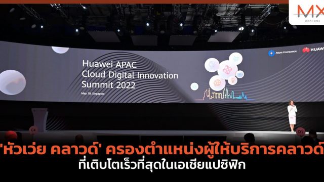 ‘หัวเว่ย คลาวด์’ ครองตำแหน่งผู้ให้บริการคลาวด์ ที่เติบโตเร็วที่สุดในเอเชียแปซิฟิก