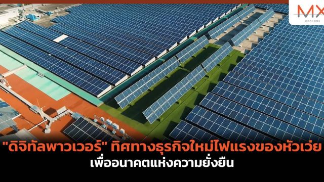 “ดิจิทัลพาวเวอร์” ทิศทางธุรกิจใหม่ไฟแรงของหัวเว่ย เพื่ออนาคตแห่งความยั่งยืน