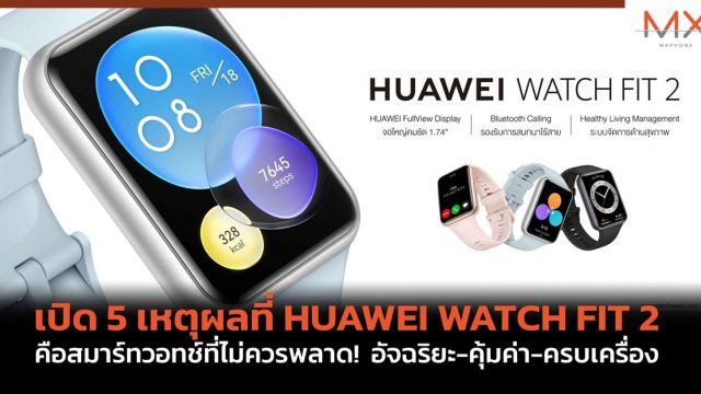 เปิด 5 เหตุผลที่ HUAWEI WATCH FIT 2 คือสมาร์ทวอทช์ที่ไม่ควรพลาด! อัจฉริยะ-คุ้มค่า-ครบเครื่อง