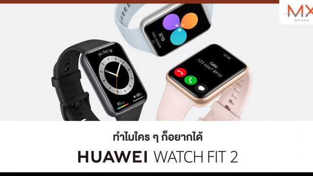 หัวเว่ยสานต่อความสำเร็จกับ HUAWEI WATCH FIT 2 สมาร์ทวอทช์ที่จะทำให้เรื่องสุขภาพชัดเจนในราคาที่เอื้อมถึง