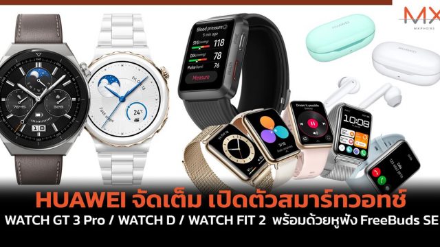 HUAWEI จัดเต็ม เปิดตัวสมาร์ทวอทช์ WATCH GT 3 Pro / WATCH D / WATCH FIT 2 ในไทย พร้อมด้วยหูฟัง FreeBuds SE