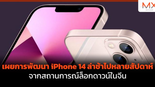เผยการพัฒนา iPhone 14 ล่าช้าไปหลายสัปดาห์จากสถานการณ์ล็อกดาวน์ในจีน