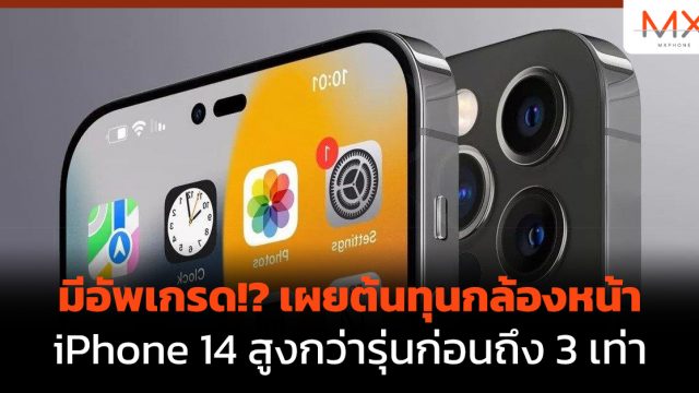มีอัพเกรด!? เผยต้นทุนกล้องหน้า iPhone 14 สูงกว่ารุ่นก่อนถึง 3 เท่า
