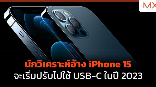 นักวิเคราะห์อ้าง iPhone 15 จะเริ่มปรับไปใช้ USB-C ในปี 2023