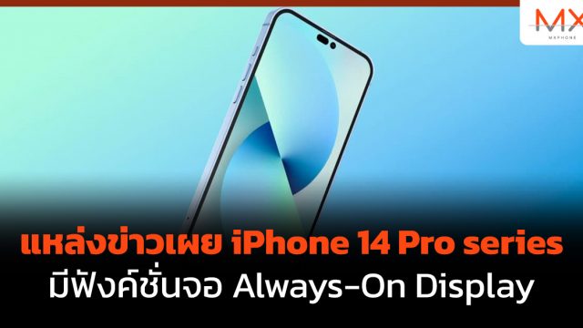 แหล่งข่าวเผย iPhone 14 Pro series มีฟังค์ชั่นจอ Always-On Display
