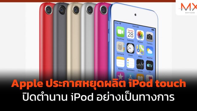 Apple ประกาศหยุดผลิต iPod touch ปิดตำนาน iPod อย่างเป็นทางการ