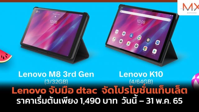 Lenovo จับมือ dtac จัดโปรโมชั่นแท็บเล็ต ราคาเริ่มต้นเพียง 1,490 บาท วันนี้ – 31 พ.ค. 65