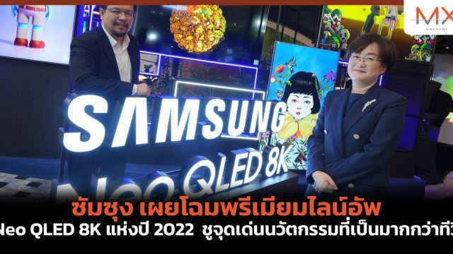 ซัมซุง เผยโฉมพรีเมียมไลน์อัพ Neo QLED 8K แห่งปี 2022 ชูจุดเด่นนวัตกรรมที่เป็นมากกว่าทีวี