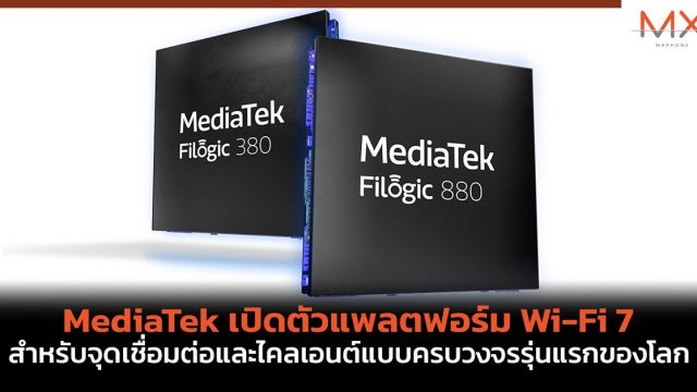 MediaTek เปิดตัวแพลตฟอร์ม Wi-Fi 7 สำหรับจุดเชื่อมต่อและไคลเอนต์แบบครบวงจรรุ่นแรกของโลก