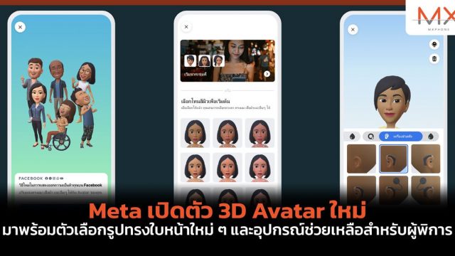 Meta เปิดตัว 3D Avatar ใหม่ มาพร้อมตัวเลือกรูปทรงใบหน้าใหม่ ๆ และอุปกรณ์ช่วยเหลือสำหรับผู้พิการ