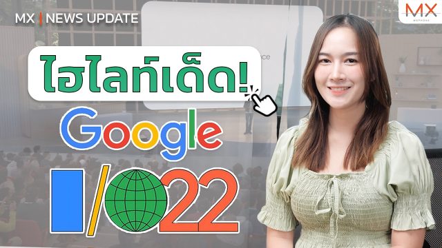 ไฮไลท์เด็ด Google I/O – MX | News Update
