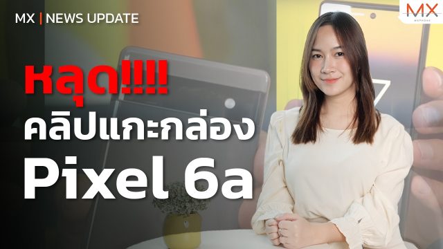 หลุดคลิปแกะกล่อง Pixel 6A – MX | News Update