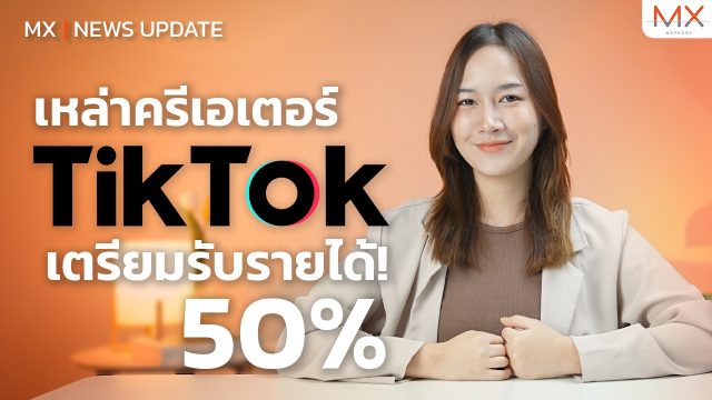 ชาว TikTok เตรียมรับรายได้!? – MX | News Update
