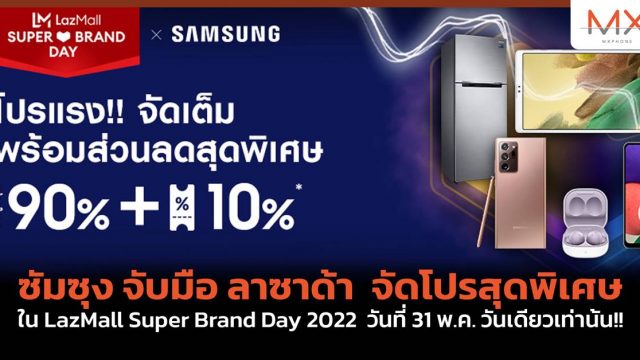 ซัมซุง จับมือ ลาซาด้า จัดโปรสุดพิเศษใน LazMall Super Brand Day 2022 วันที่ 31 พ.ค. วันเดียวเท่านั้น!!