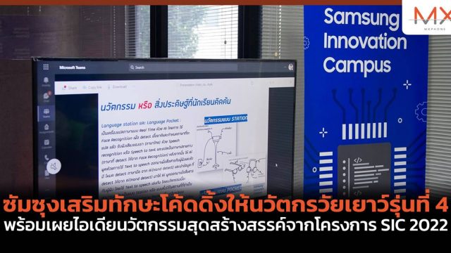 ซัมซุงเสริมทักษะโค้ดดิ้งให้นวัตกรวัยเยาว์รุ่นที่ 4 พร้อมเผยไอเดียนวัตกรรมสุดสร้างสรรค์จาก โครงการ SIC 2022