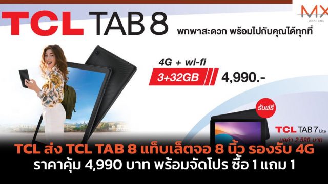 TCL ส่ง TCL TAB 8 แท็บเล็ตจอ 8 นิ้ว รองรับ 4G ราคาคุ้ม 4,990 บาท พร้อมจัดโปร ซื้อ 1 แถม 1