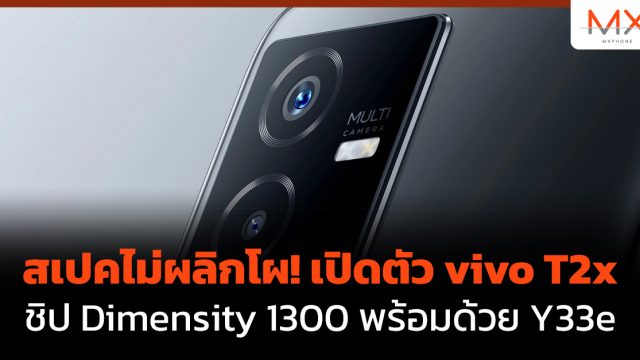 สเปคไม่ผลิกโผ! เปิดตัว vivo T2x ชิป Dimensity 1300 พร้อมด้วย Y33e