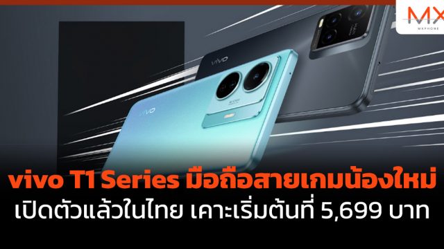 vivo T1 Series มือถือสายเกมน้องใหม่เปิดตัวแล้วในไทย เคาะเริ่มต้นที่ 5,699 บาท