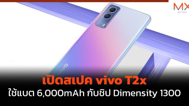 เปิดสเปค vivo T2x ใช้แบต 6,000mAh กับชิป Dimensity 1300