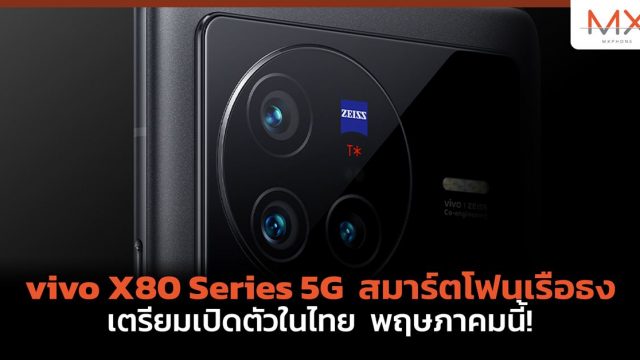 vivo X80 Series 5G สมาร์ตโฟนเรือธง เตรียมเปิดตัวในไทย พฤษภาคมนี้!