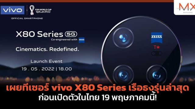 เผยทีเซอร์ vivo X80 Series เรือธงรุ่นล่าสุด ก่อนเปิดตัวในไทย 19 พฤษภาคมนี้!