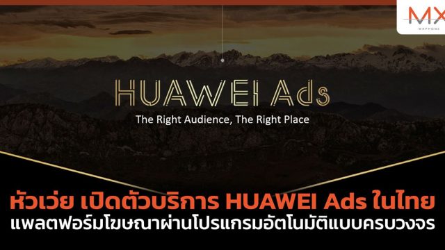หัวเว่ย เปิดตัวบริการ HUAWEI Ads ในไทย แพลตฟอร์มโฆษณาผ่านโปรแกรมอัตโนมัติแบบครบวงจร