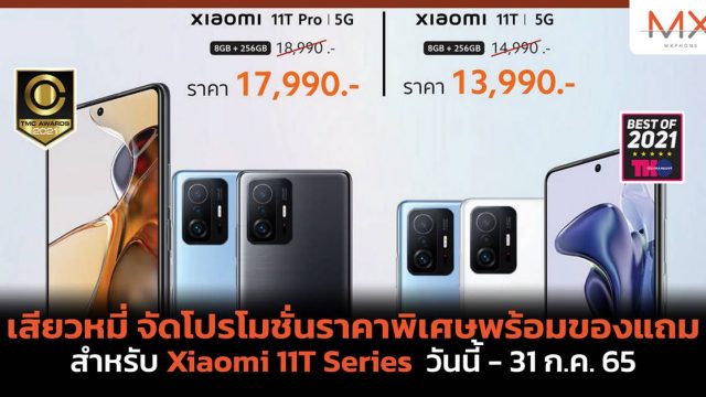 เสียวหมี่ จัดโปรโมชั่นราคาพิเศษพร้อมของแถมสำหรับ Xiaomi 11T Series วันนี้ – 31 ก.ค. 65
