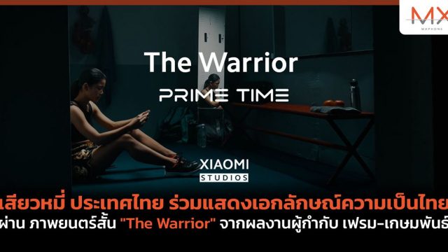 เสียวหมี่ ประเทศไทย ร่วมแสดงเอกลักษณ์ความเป็นไทยผ่าน ภาพยนตร์สั้น “The Warrior” จากผลงานผู้กำกับ เฟรม-เกษมพันธ์