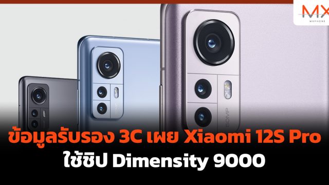ข้อมูลรับรอง 3C เผย Xiaomi 12S Pro ใช้ชิป Dimensity 9000