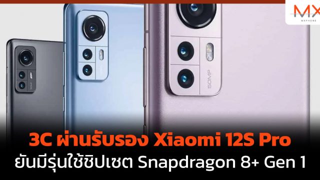 3C ผ่านรับรอง Xiaomi 12S Pro ยันมีรุ่นใช้ชิปเซต Snapdragon 8+ Gen 1