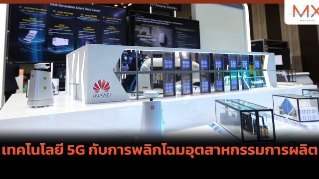 เทคโนโลยี 5G กับการพลิกโฉมอุตสาหกรรมการผลิต