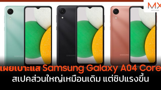เผยเบาะแส Samsung Galaxy A04 Core สเปคส่วนใหญ่เหมือนเดิม แต่ชิปแรงขึ้น