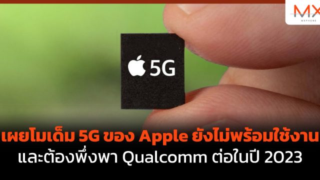 เผยโมเด็ม 5G ของ Apple ยังไม่พร้อมใช้งาน และต้องพึ่งพา Qualcomm ต่อในปี 2023