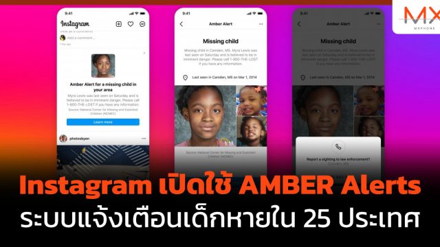 Instagram เปิดใช้ AMBER Alerts ระบบแจ้งเตือนเด็กหายใน 25 ประเทศ