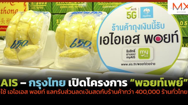 AIS – กรุงไทย เปิดโครงการ “พอยท์เพย์” ใช้ เอไอเอส พอยท์ แลกรับส่วนลดเงินสดกับร้านค้ากว่า 400,000 ร้านทั่วไทย