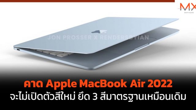 คาด Apple MacBook Air 2022 จะไม่เปิดตัวสีใหม่ ยึด 3 สีมาตรฐานเหมือนเดิม