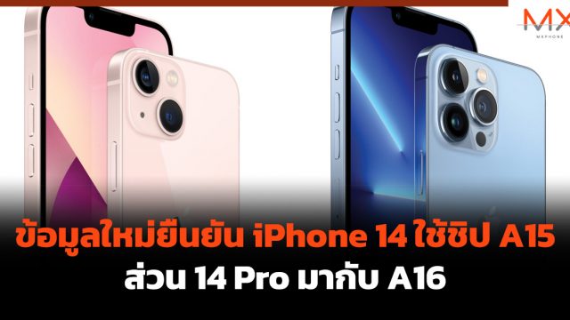 ข้อมูลใหม่ยืนยัน iPhone 14 ใช้ชิป A15 ส่วน 14 Pro มากับ A16