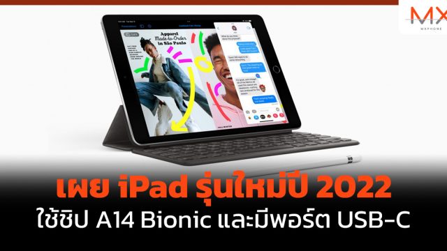 เผย iPad รุ่นใหม่ปี 2022 ใช้ชิป A14 Bionic และมีพอร์ต USB-C