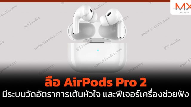 ลือ AirPods Pro 2 มีระบบวัดอัตราการเต้นหัวใจ และฟีเจอร์เครื่องช่วยฟัง