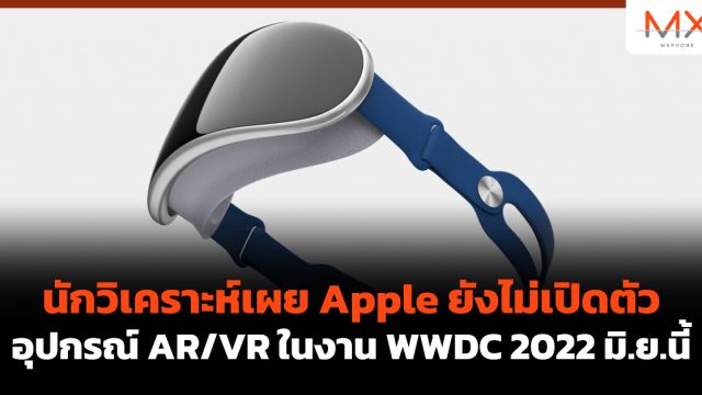 นักวิเคราะห์เผย Apple ยังไม่เปิดตัวอุปกรณ์ AR/VR ในงาน WWDC 2022 มิ.ย.นี้