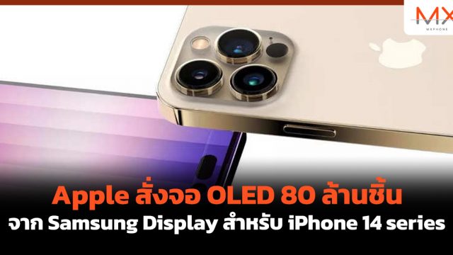 Apple สั่งจอ OLED 80 ล้านชิ้น จาก Samsung Display สำหรับ iPhone 14 series
