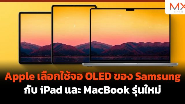 Apple เลือกใช้จอ OLED ของ Samsung กับ iPad และ MacBook รุ่นใหม่